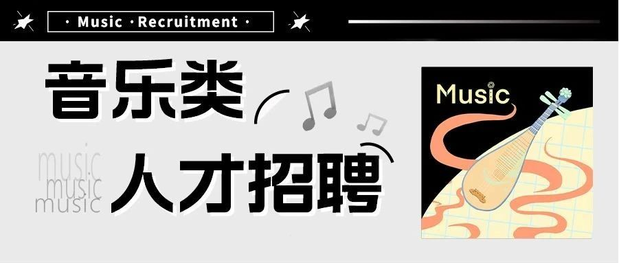 音乐类招聘｜挥别“艺”犹未尽的夏日，点击查收秋日的第一份招聘清单