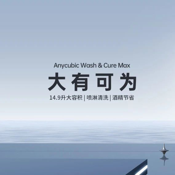 纵维立方将携新品Anycubic Kobra 2系列及清洗固化机Max亮相2023 Formnext深圳展