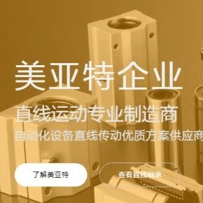 树工匠精神，铸百年企业——宁波美亚特精密传动部件有限公司