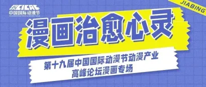 漫画专场预约启动！邀你来听名家们畅谈“漫画治愈心灵”