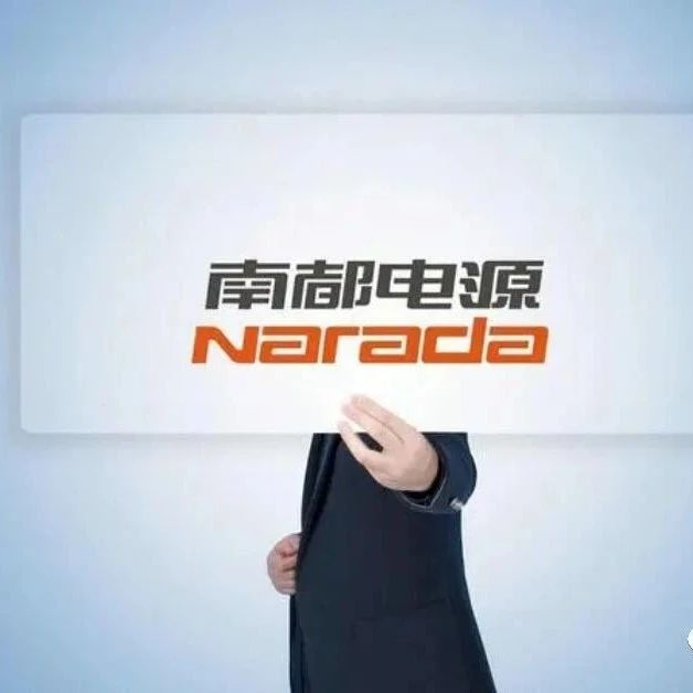 TÜV莱茵助力南都电源完成锂电池储能系统意大利EPD注册