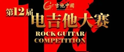 重启  || 2024第12届吉他中国电吉他大赛强势归来！重登北京乐器展！选手准备！