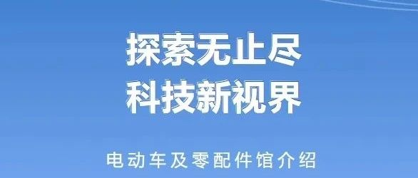 2024中国展主题馆介绍 | 电动车及零配件馆介绍