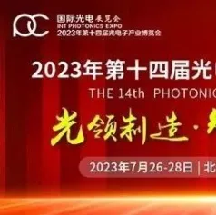 直播预告 | 2023北京光博会开幕式现场直播，亮点纷呈，足不出户，享受科技盛宴！