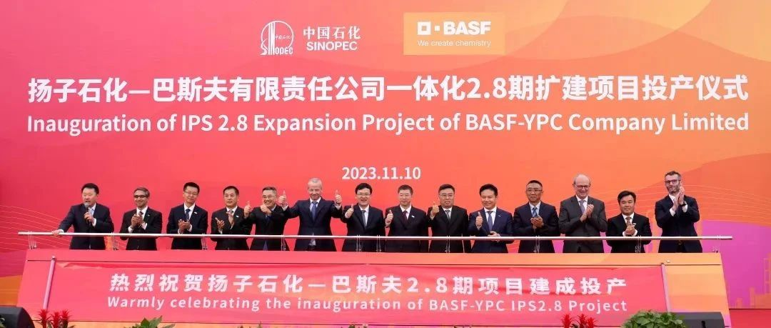 中国石化与巴斯夫为南京一体化基地扩建项目落成投产揭幕，工艺技术均采用巴斯夫自主开发的最新技术