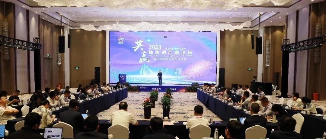 2023轴承钢产业论坛暨南钢客户座谈会召开