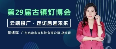 下午3点直播 | 云端探厂——启迪未来，看商业照明爆款新趋势