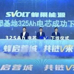 蜂巢能源成都基地325Ah储能电芯首次下线