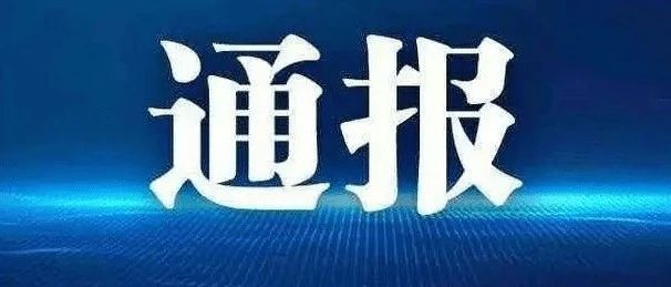 关于表彰 2023 年度"机械工业科学技术奖"奖励项目的通报