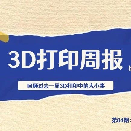 3D打印周报#84：AM CHINA 3D打印展开始报名，LV推出3D打印鞋等