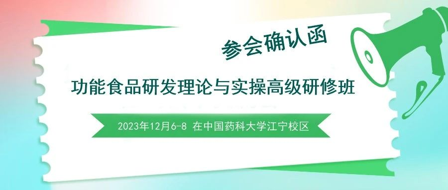 参会确认函|功能食品研发理论与实操高级研修班