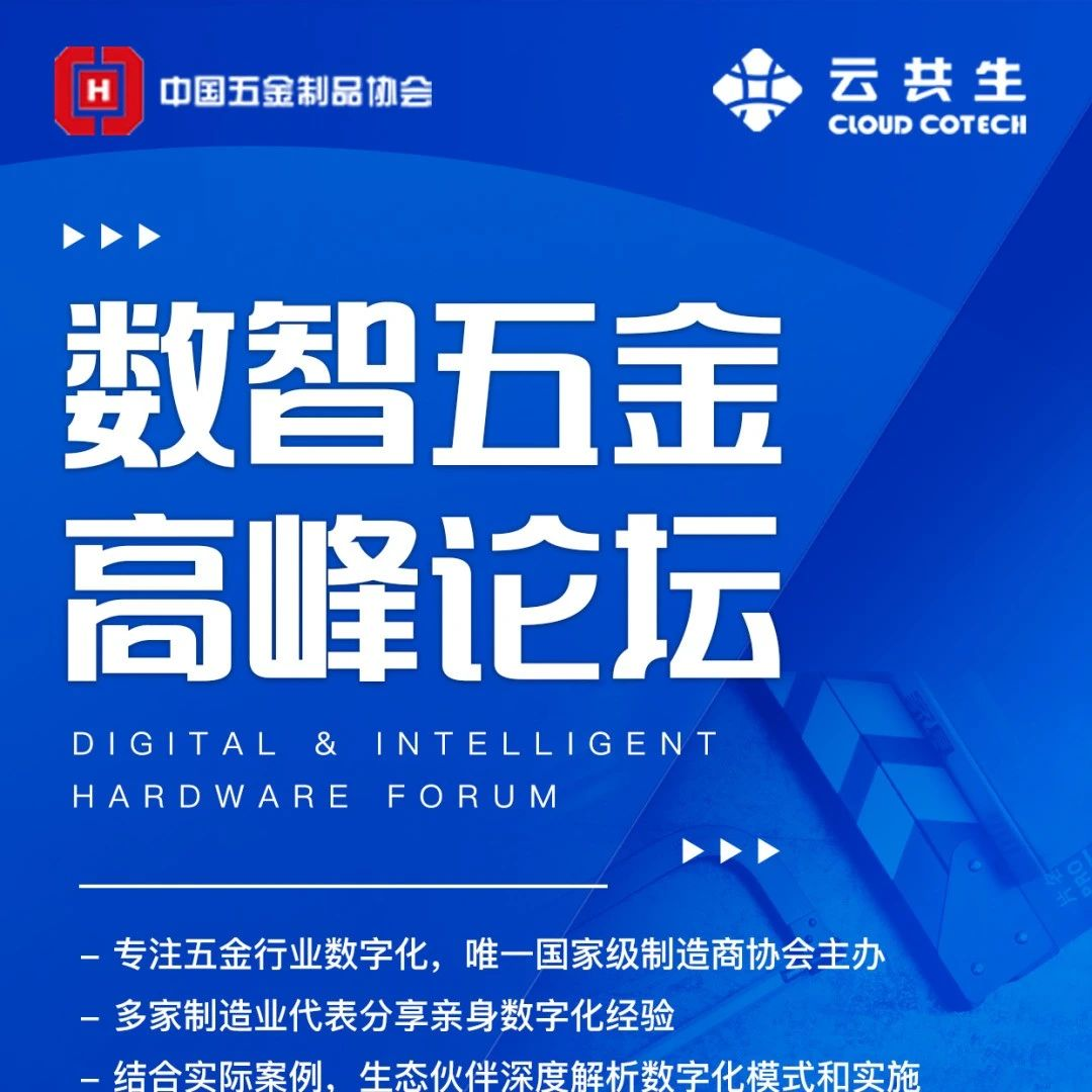 活动邀请｜数智五金高峰论坛即将济南开幕