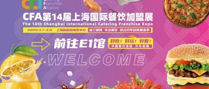 图文直播 || CFA第14届上海国际餐饮连锁加盟展