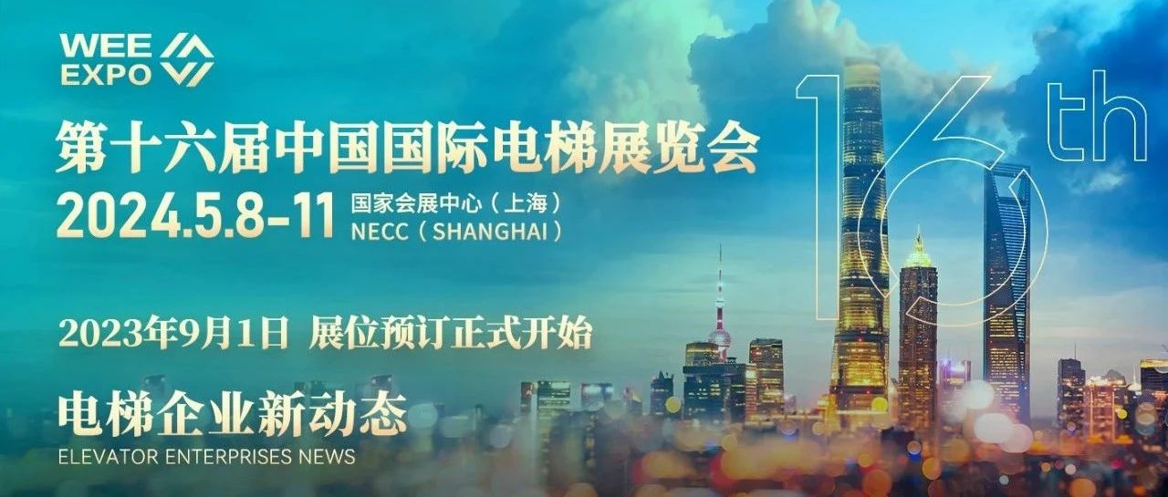 第十六届中国国际电梯展览会 | 电梯企业新资讯