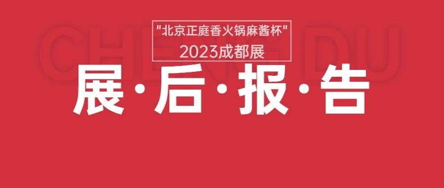 展后报告|“北京正庭香火锅麻酱杯”2023第十四届成都火锅食材用品展览会