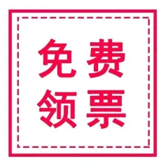 开展倒计时~天津展免费领票！！