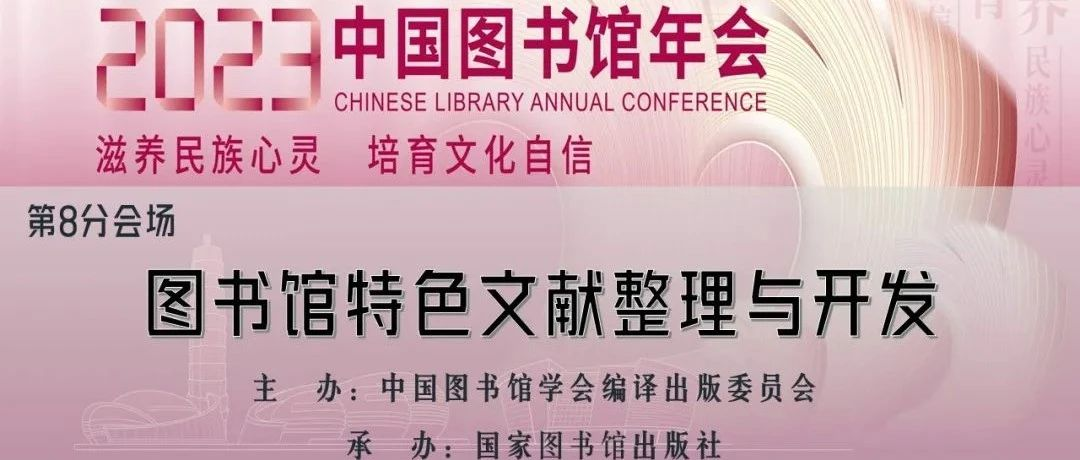 现场｜中图年会之“图书馆特色文献整理与开发”分会场