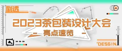 【剧透】2023茶包装设计大会亮点速览