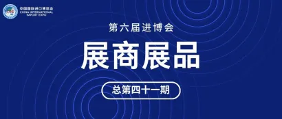 第六届进博会展商展品信息总第四十一期｜服务贸易展区第1期