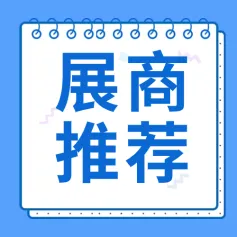 【展商推荐】微量元素集团 | 专注大健康功能食品20年，提供一站式OEM/ODM全方位服务
