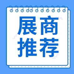 【展商推荐】微量元素集团 | 专注大健康功能食品20年，提供一站式OEM/ODM全方位服务