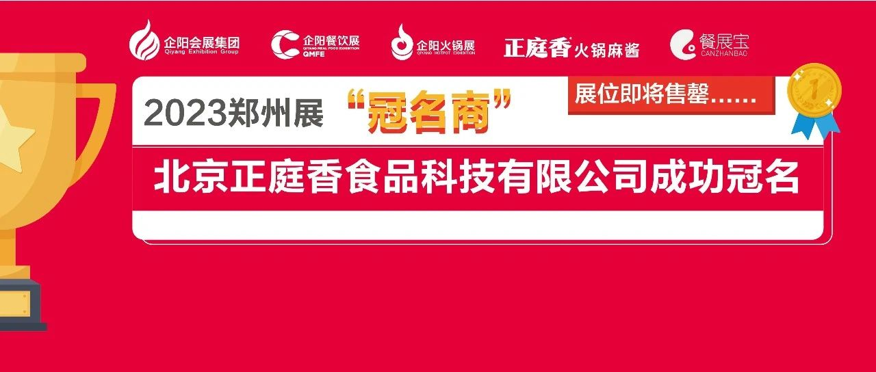 北京正庭香食品科技有限公司成功冠名2023第八届郑州火锅食材用品展览会