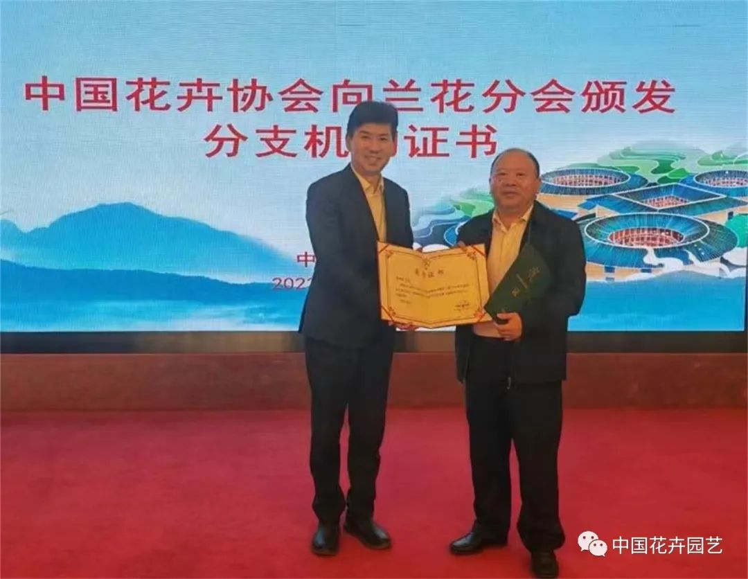 颁发兰花分会证书和会长证书
