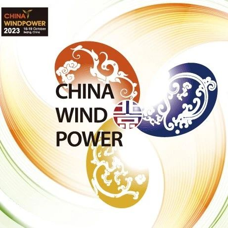 10月16-19日见！北京国际风能大会暨展览会（CWP2023）日程概览