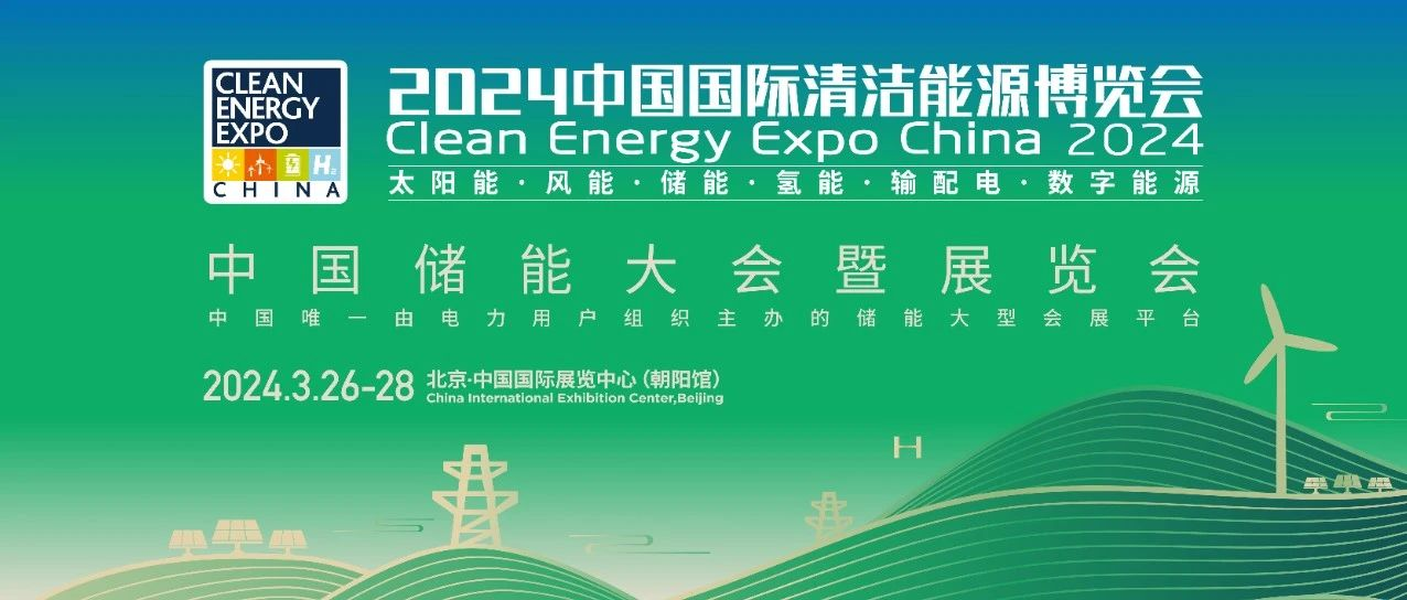 CEEC2024 | 中国储能展明年3月26-28日与您相约北京，诚挚邀请您莅临参观！