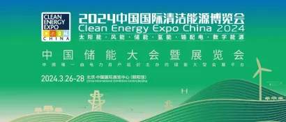 CEEC2024 | 中国储能展明年3月26-28日与您相约北京，诚挚邀请您莅临参观！