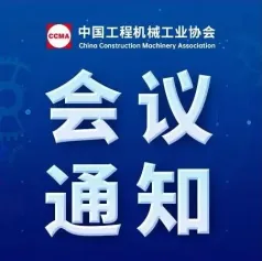 关于召开“桩工机械用户满意论坛”的通知