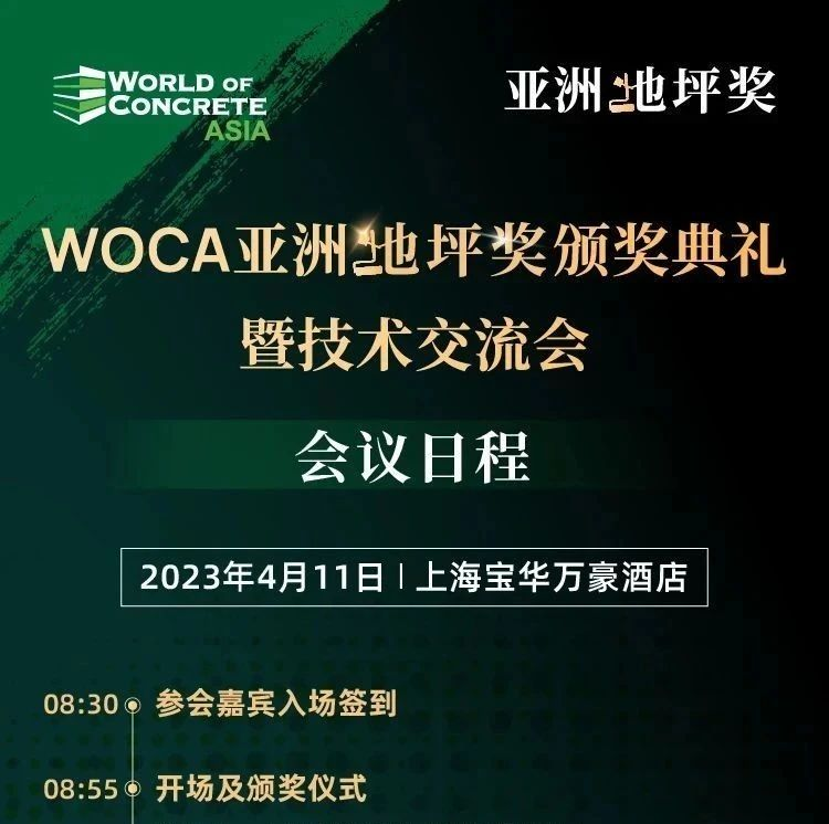 WOCA亚洲地坪奖颁奖典礼暨技术交流会 最新会议日程来啦