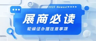 【展商必读】货运车轮候证系统说明