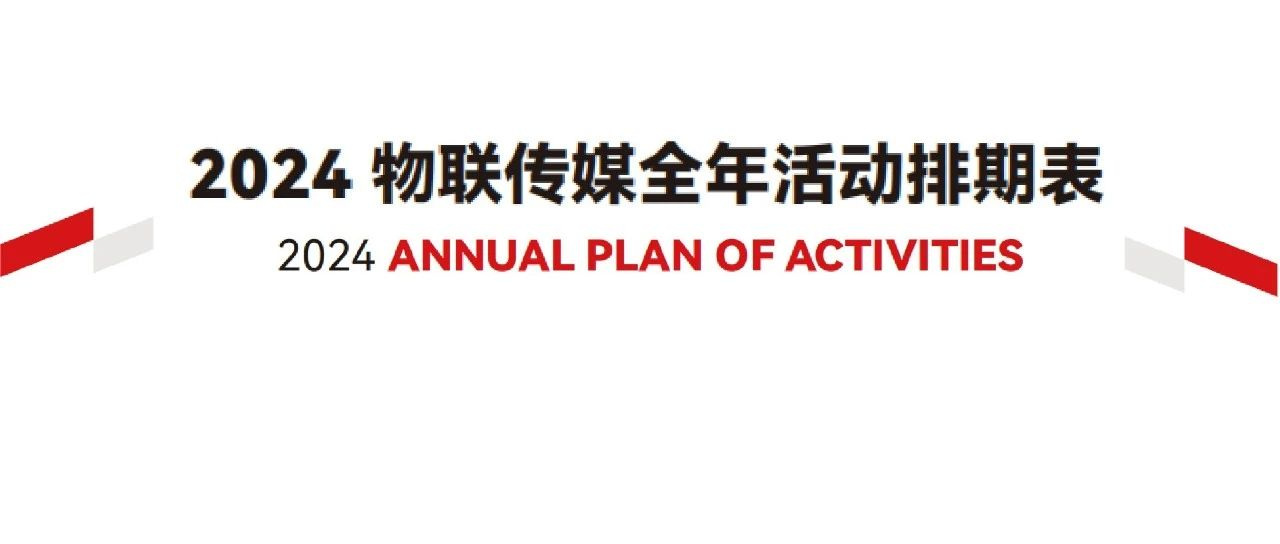 不止展会！IOTE 2024活动规划出炉，速看如何参与其中！