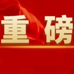 5G基站、6G、智能制造、算力……工信部这场发布会讲了什么？