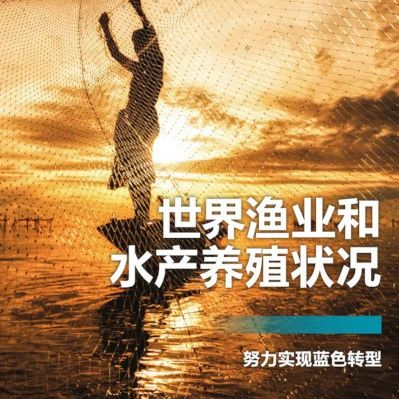 世界渔业和水产养殖概况