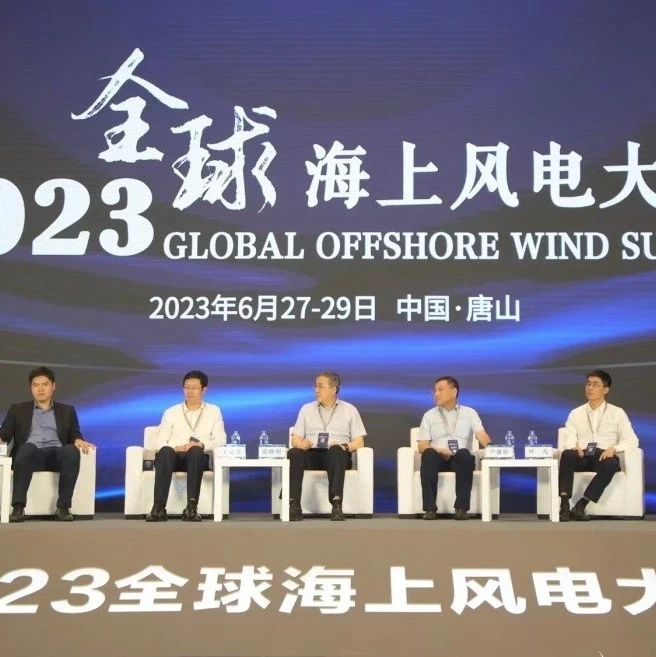 明阳智能应邀参加全球海上风电大会：海上风电融合立体开发是大势所趋