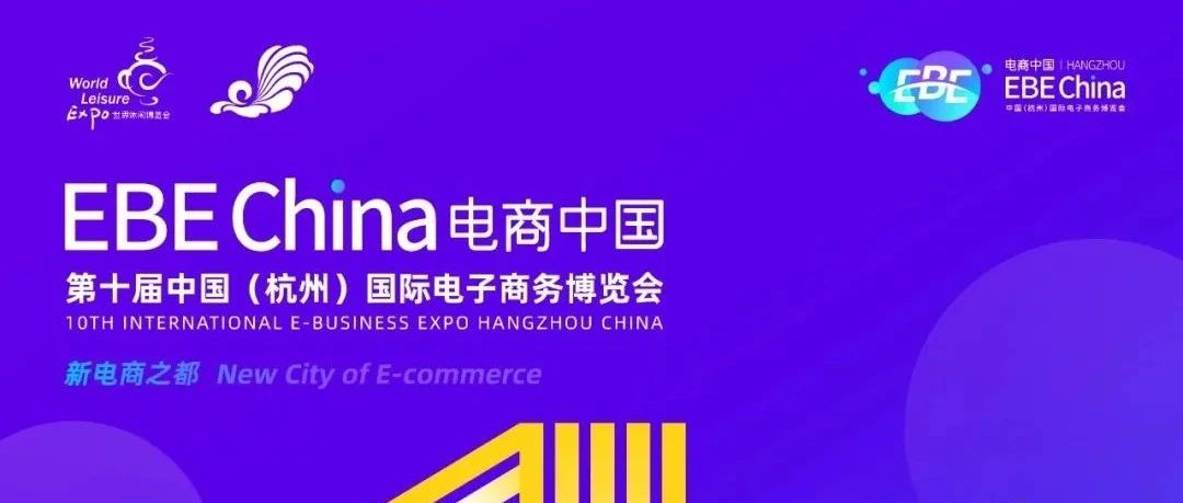 倒计时1天！第十届中国（杭州）国际电子商务博览会参会指南请查收！