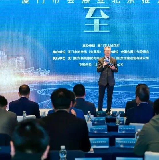 厦门会展业推介会，干货满满！