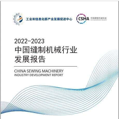 ​《2022-2023中国缝制机械行业发展报告》正式发布