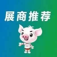 【展商推荐-第3期】名企齐聚，不见不“3”，第十二届世界猪业博览会等您来！