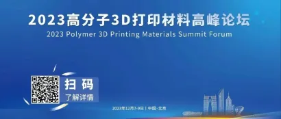 12月，这场3D打印材料论坛，值得期待！