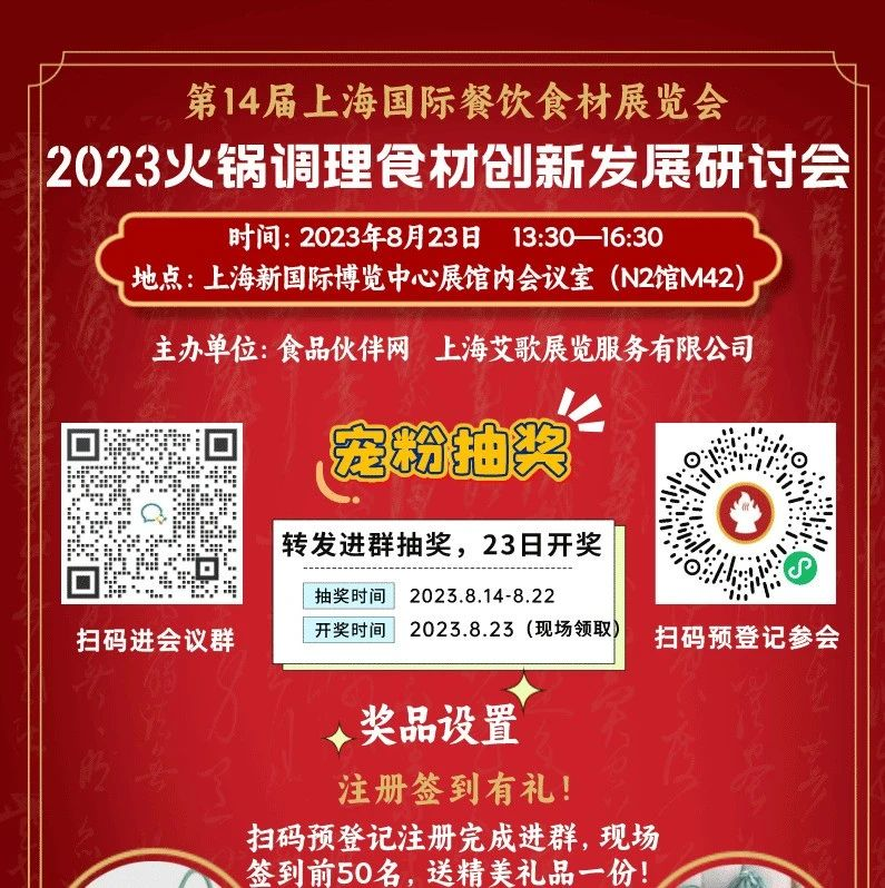 进群抽奖，签到有礼，5个精彩报告“玩”转歌华食材展|2023火锅调理食材创新发展研讨会