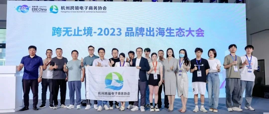 跨无止境！2023品牌出海生态大会顺利举办