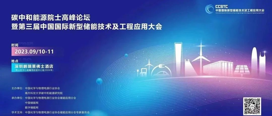 关于召开碳中和能源院士高峰论坛暨第三届中国国际新型储能技术及工程应用大会的通知
