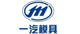 诚邀参观 | 一汽模具制造有限公司——白车身极致解决方案和产品服务商