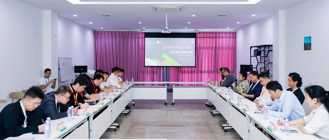 石材设计交流研讨会圆满举行
