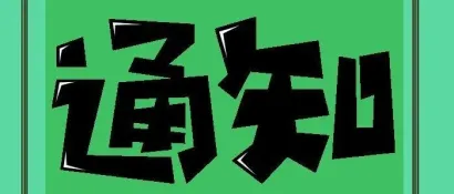 通知 | 关于印发《机织纱布床上用品》《莱赛尔纤维床上用品》 等7项 团体标准征求意见稿及征集2024年团体标准项目的通知