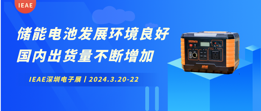 市场资讯丨储能电池具有良好发展环境 国内出货量不断增加