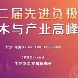 【首发名额限时送】第二届先进负极材料技术与产业高峰论坛